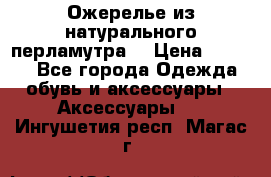 Ожерелье из натурального перламутра. › Цена ­ 5 000 - Все города Одежда, обувь и аксессуары » Аксессуары   . Ингушетия респ.,Магас г.